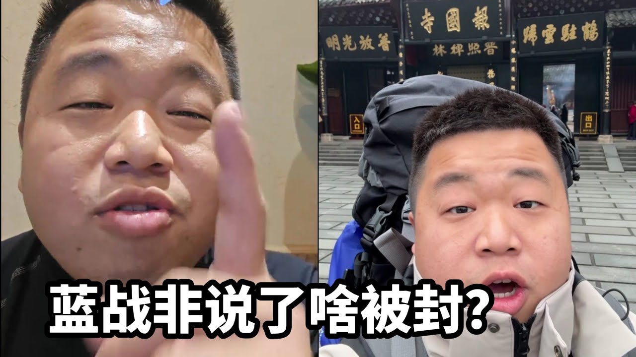 蓝战非说了啥被封？