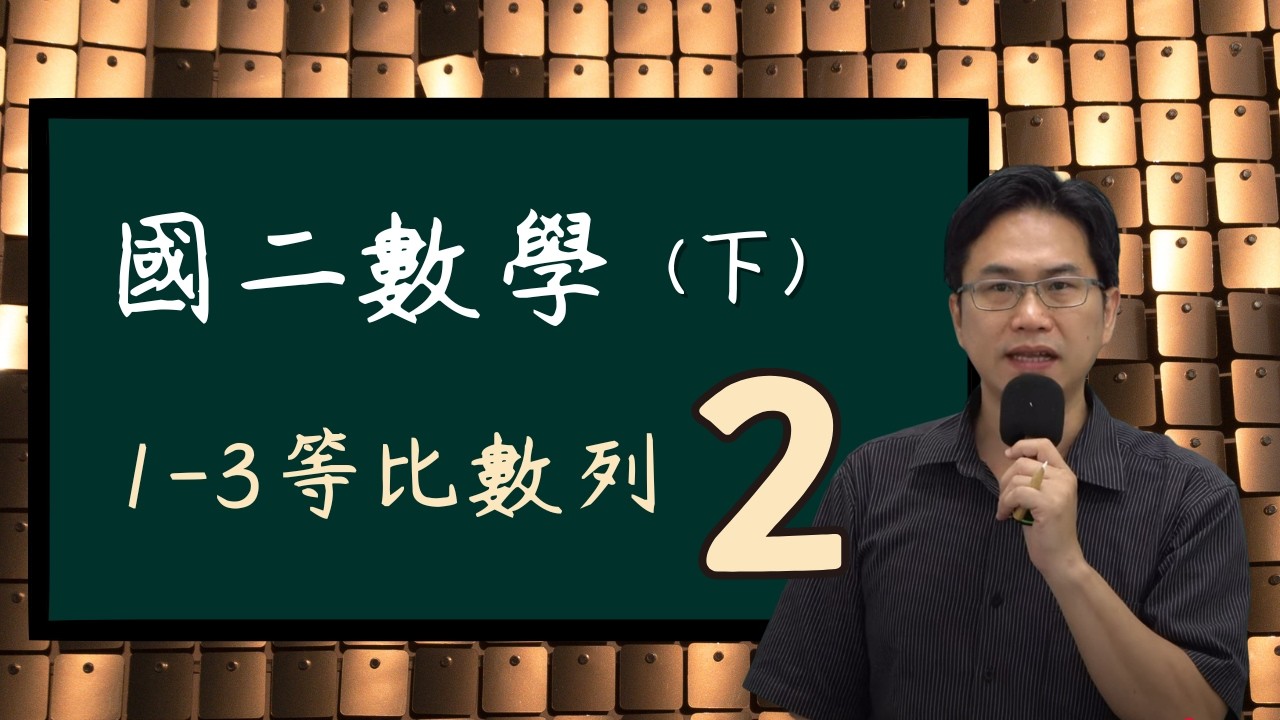 1-3等比數列(2)，國二數學(下)，2026-02--13