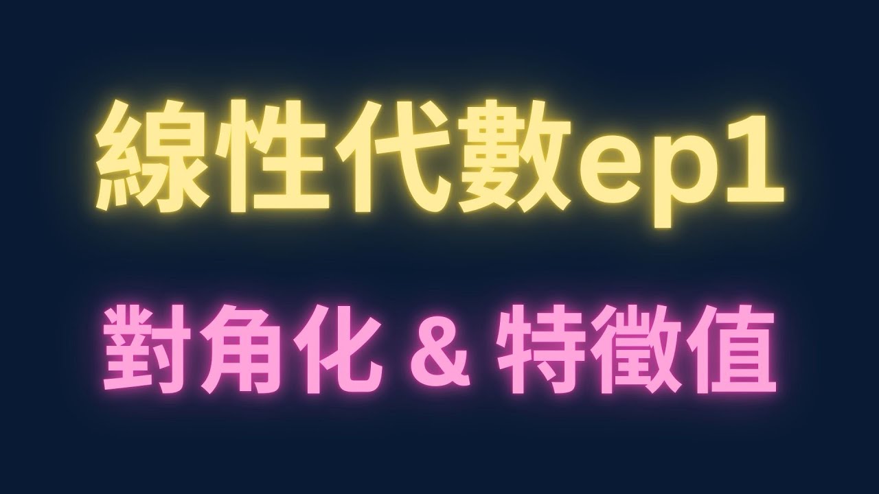 對角化&特徵值【線性代數ep1】 【每日一題，進步一點ep87】#分科測驗 #學測 #高中數學 #數學 #物理 #maths #physics 