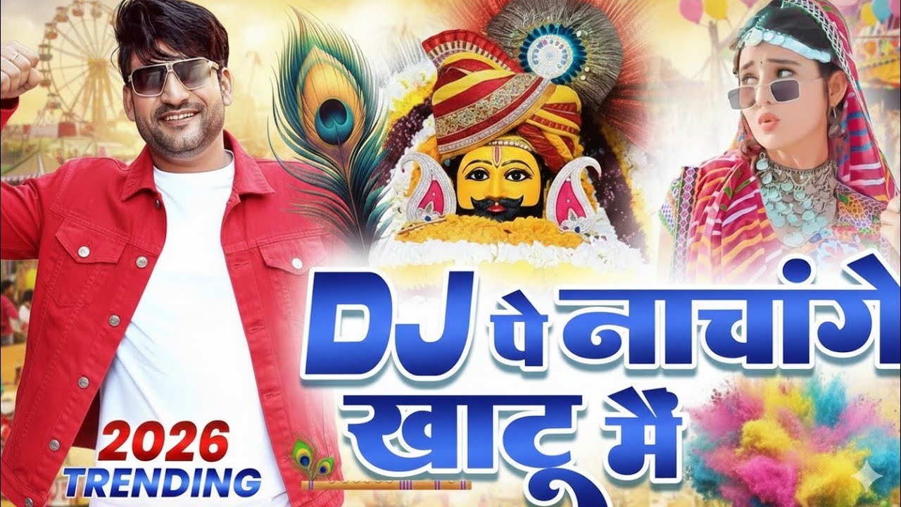 लेहरावे धवजा श्याम की  ( Viral Song ) Khatu Shyam Bhajan 2026 #trending #viralvideo