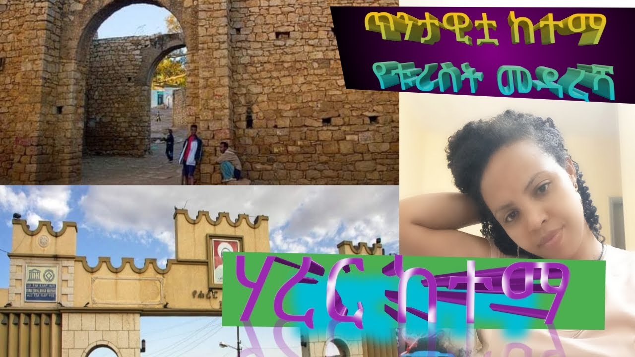 ከሃገራችን ጥንታዊ ከተሞች ከሆነችው ሃረር ከተማ ከትመናል። ኑ እንጎብኛት ታሪኳን