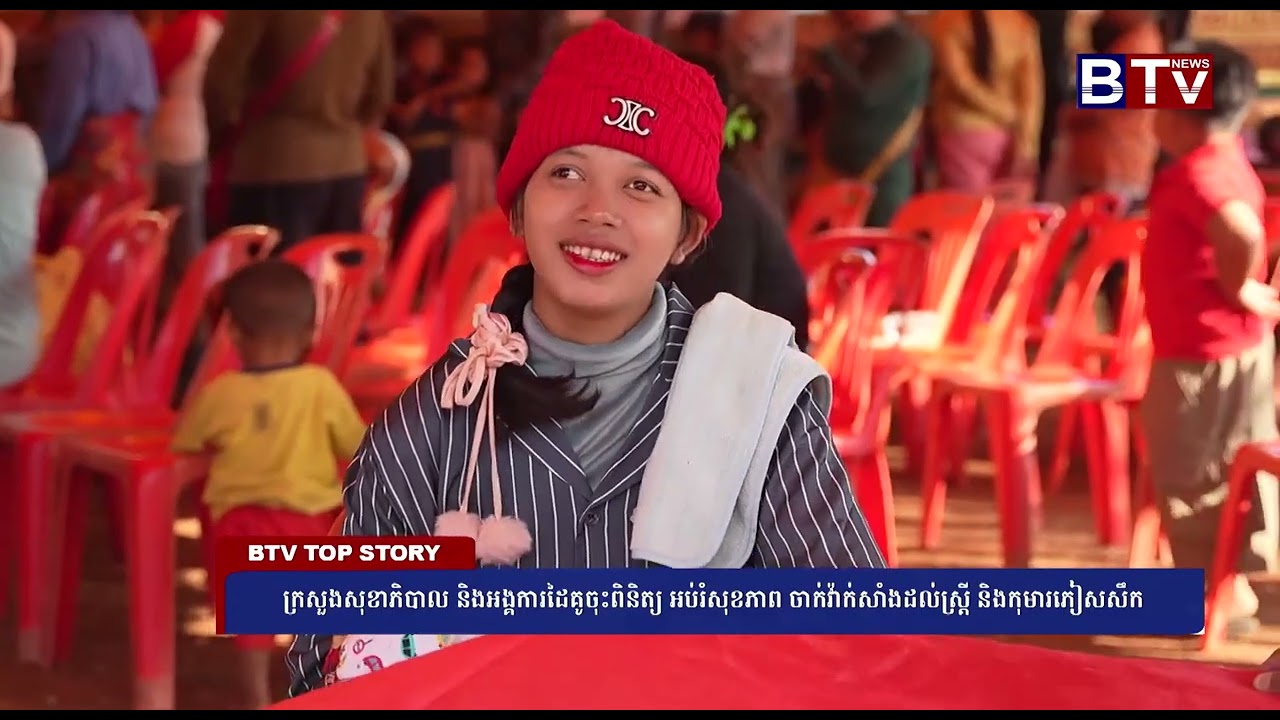 ក្រសួងសុខាភិបាល និងអង្គការដៃគូចុះពិនិត្យ អប់រំសុខភាព ចាក់វ៉ាក់សាំងដល់ស្ត្រី និងកុមារភៀសសឹក