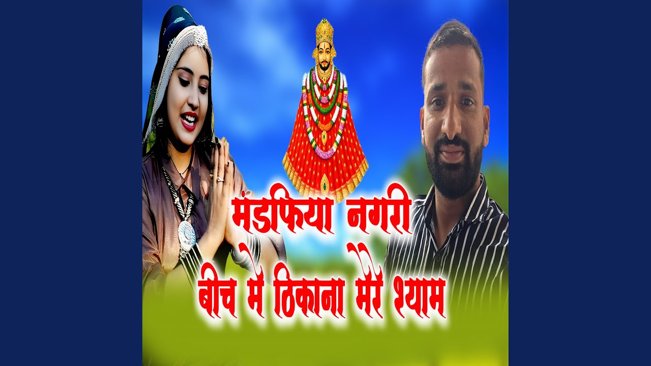 mandafiya Nagari Beech Mein Thikana mere Shyam Ka