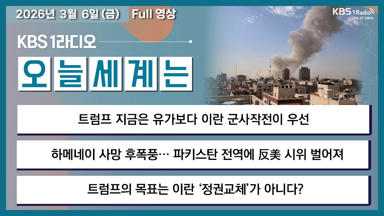 [오늘세계는] 풀영상 - 트럼프 지금은 유가보다 이란 군사작전이 우선 + 하메네이 사망 후폭풍...파키스탄 전역에 反美 시위 벌어져 外ㅣKBS 260306 방송