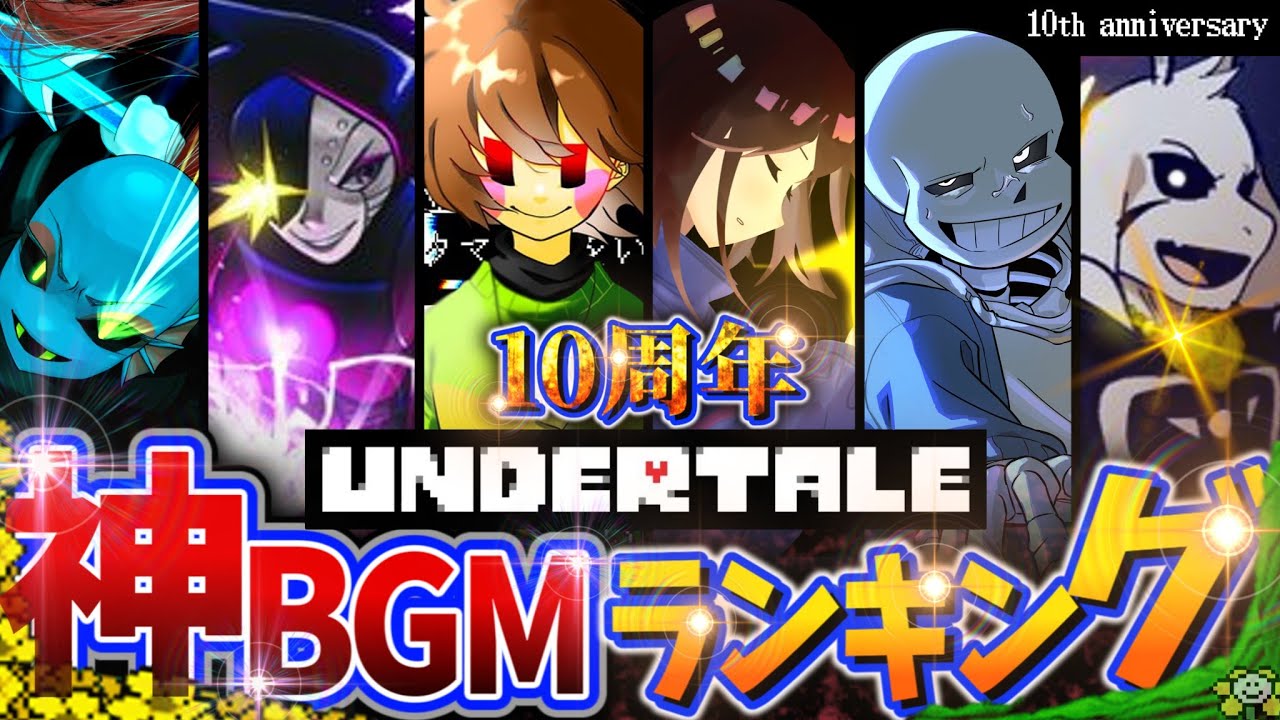 【10周年最新版】アンダーテールのファンが選ぶ神BGMランキングTOP10!!【Undertale】【小ネタ】【ゆっくり解説】