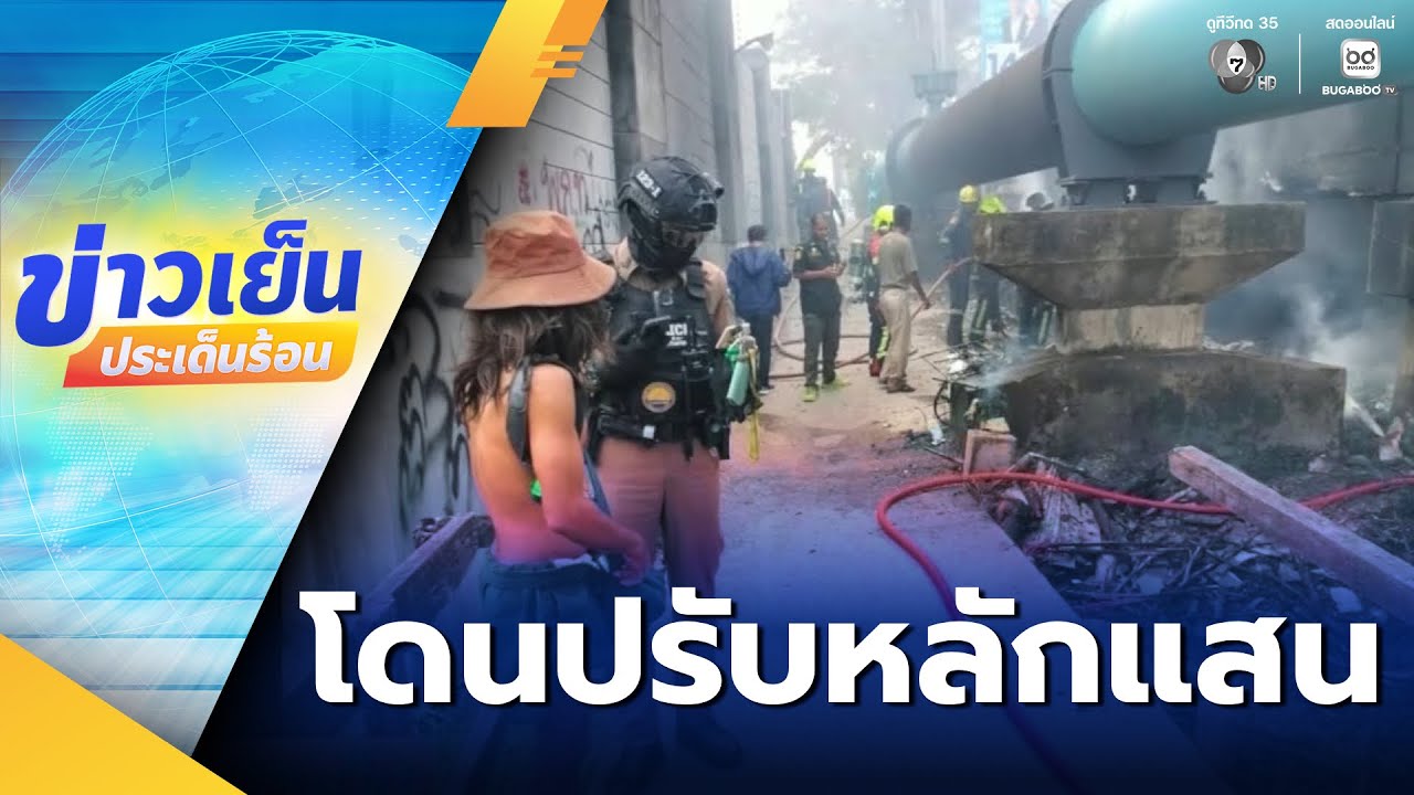 ผู้ปกครองเด็กจุดไฟเผาคนเร่ร่อน เตรียมถูกปรับหลักแสนบาท | ข่าวเย็นประเด็นร้อน