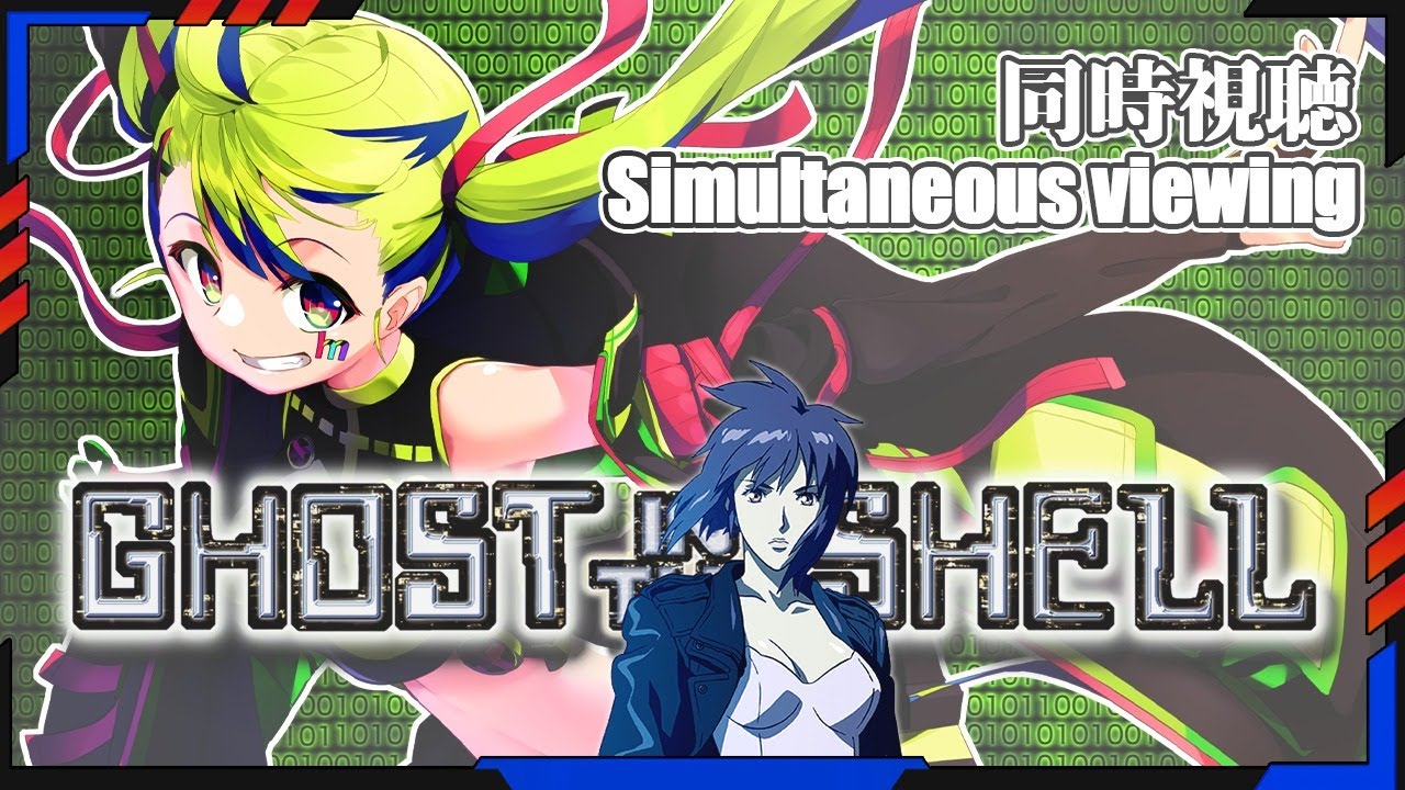【Simultaneous viewing】Ghost in the shell 「攻殻機動隊」【同時視聴】Japanese Vtuber