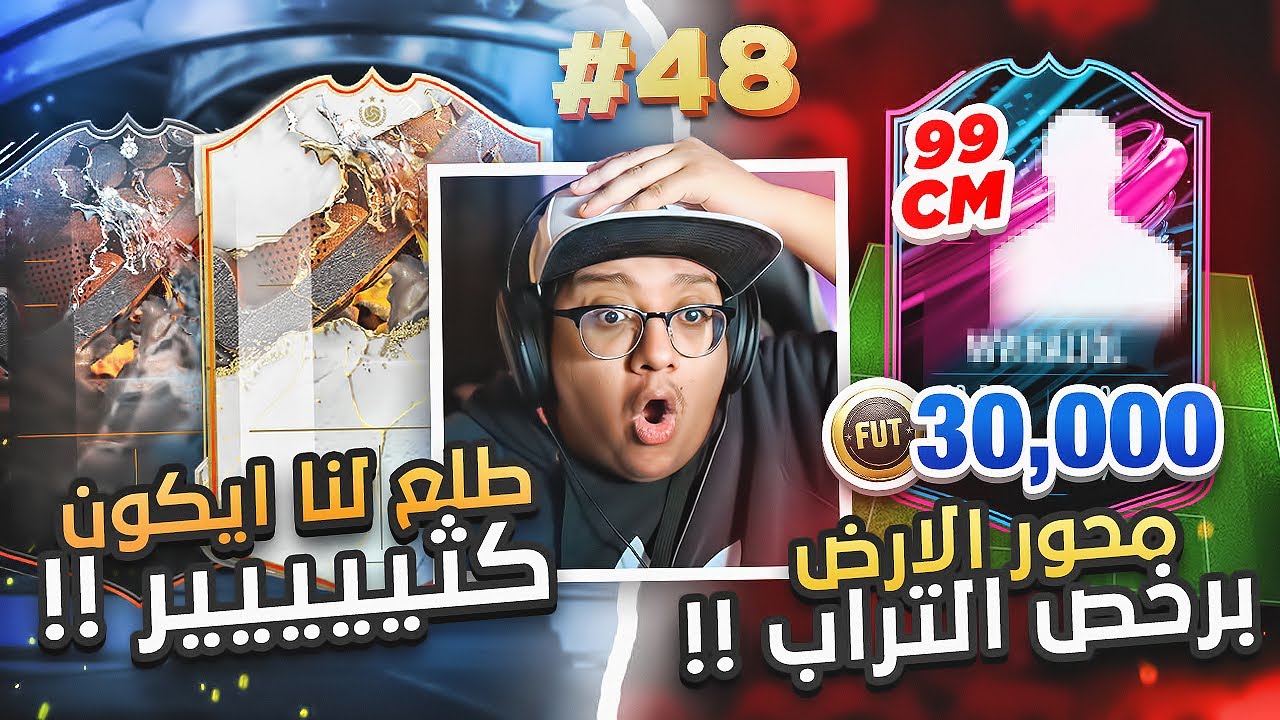 محور الأرض والفضاء برخص التراااب + طلعلنا ايكون كثييير 😱🔥 - كابوس أوروبا #48 / FIFA 23