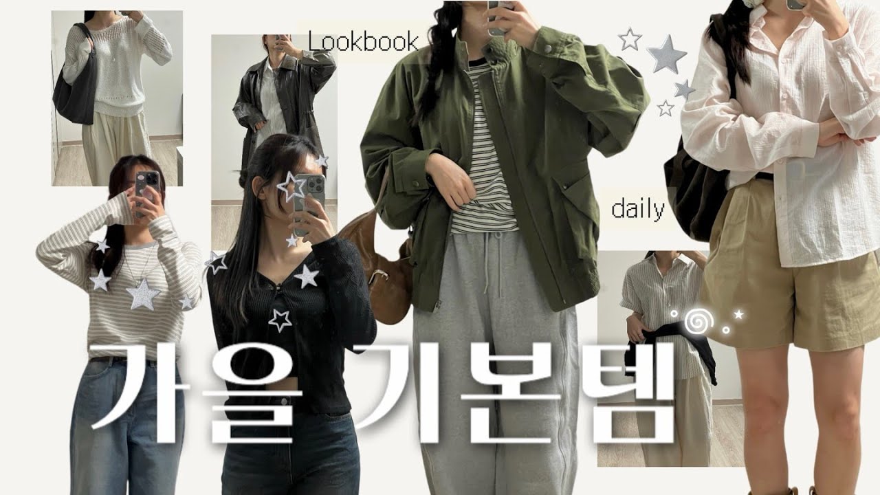 가을 기본템 8가지! 출근룩, 데일리룩으로 코디 돌려입기 🍁 ㅣ지그재그 기본템 맛집 매니크와 함께하는 자켓 이너 티셔츠, 셔츠, 가디건, 조거팬츠, 데님 하울✨