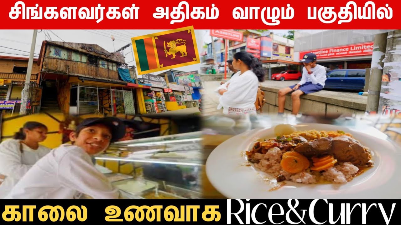 🔴  சிங்கள பாரம்பரிய முறையில் காலை உணவு 🇱🇰 | breakfast in Bandarawala | Tamil Vlog