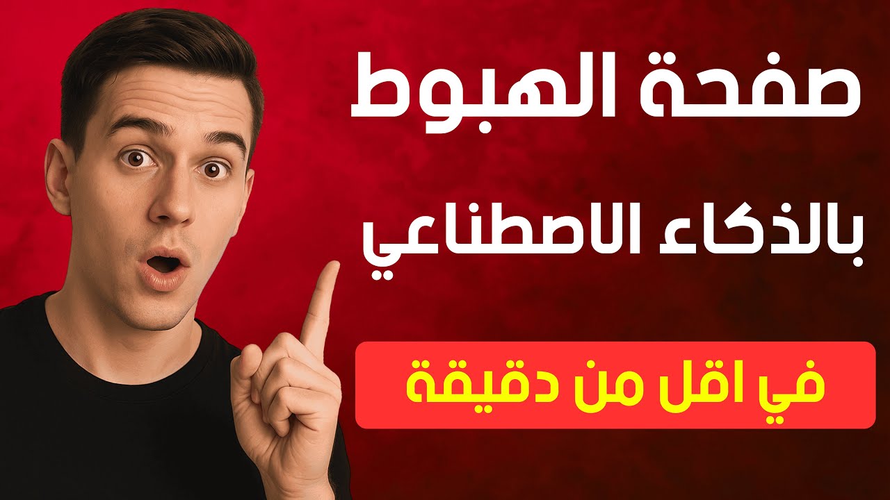 🔥 أنشئ صفحة هبوط احترافية بالذكاء الاصطناعي في أقل من 60 ثانية