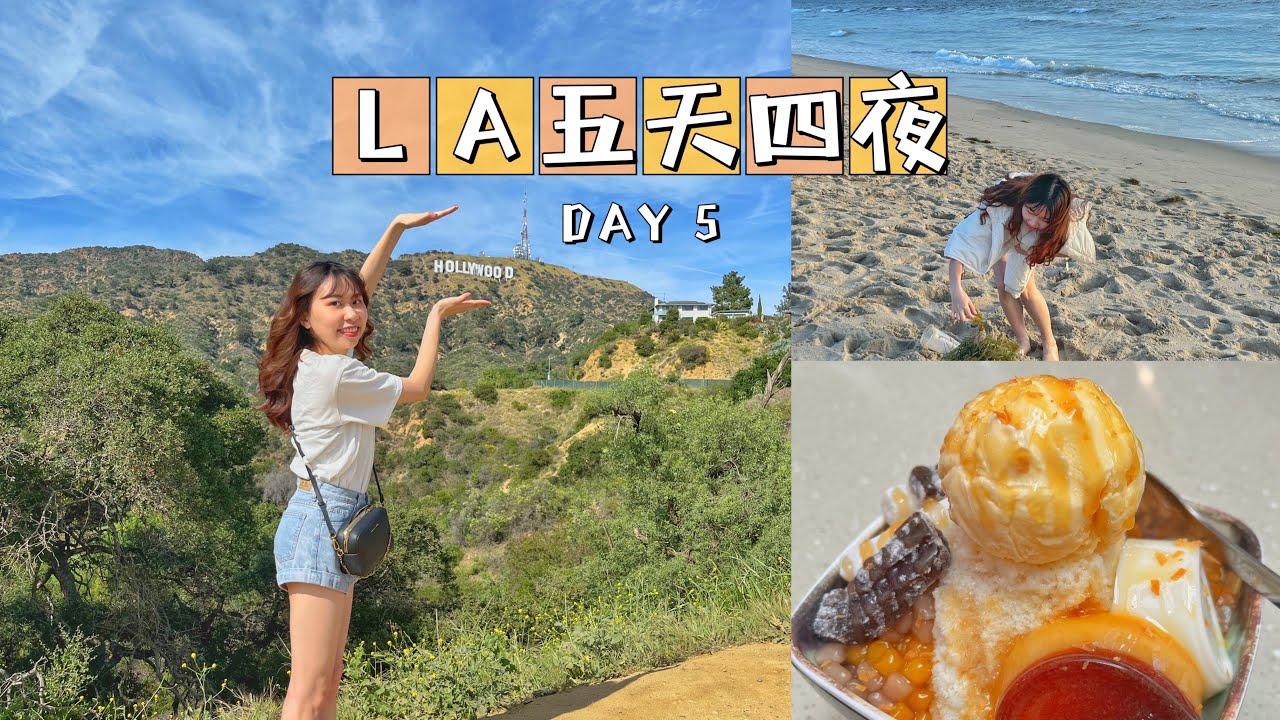 LA VLOG：和知名好萊塢地標拍照Hollywood sign📍鼎泰豐🥟海灘🏖