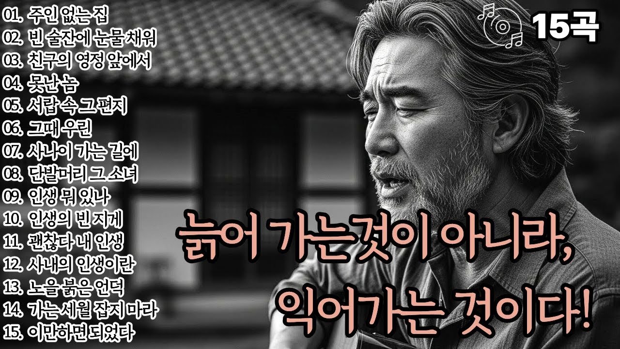 🌙조용히 닿는 위로🌙늙어 가는 것이 아니라 천천히 익어가는 것!l중년감성15곡l
