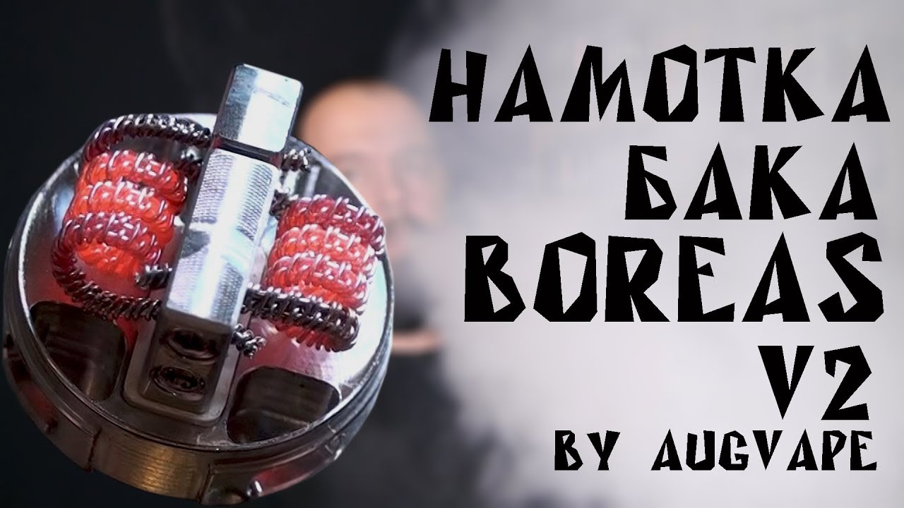 Намотка бака Boreas V2 RTA by Augvape