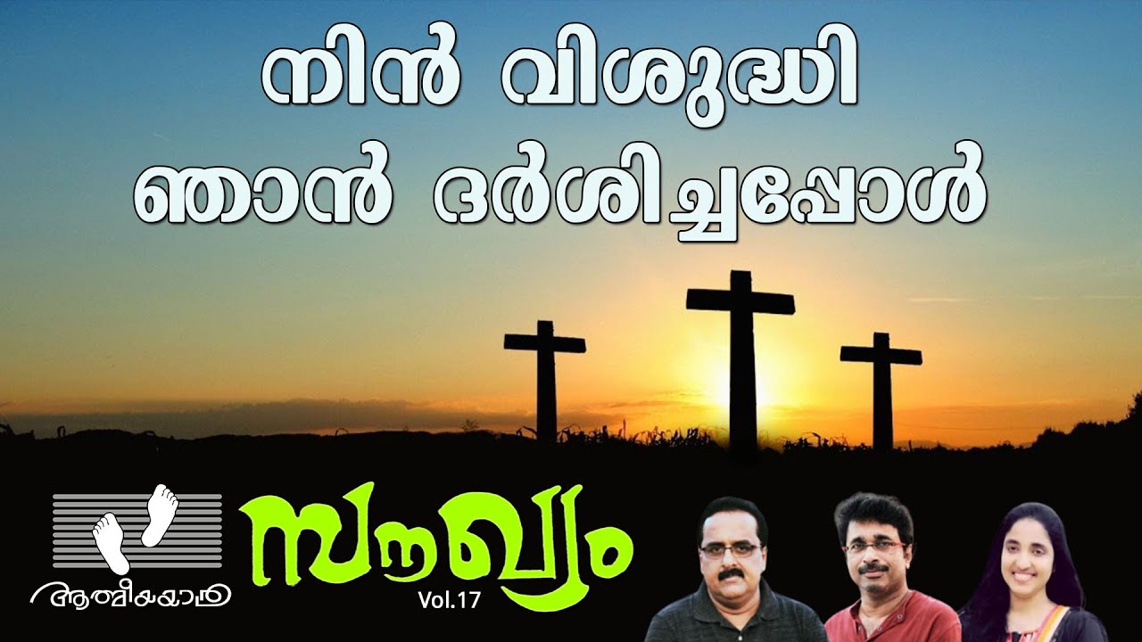 Nin Vishudhi Njan | നിൻ വിശുദ്ധി ഞാൻ ദർശിച്ചപ്പോൾ  |Soukhyam | സൗഖ്യം  | Vol.17| Athmeeyayathra