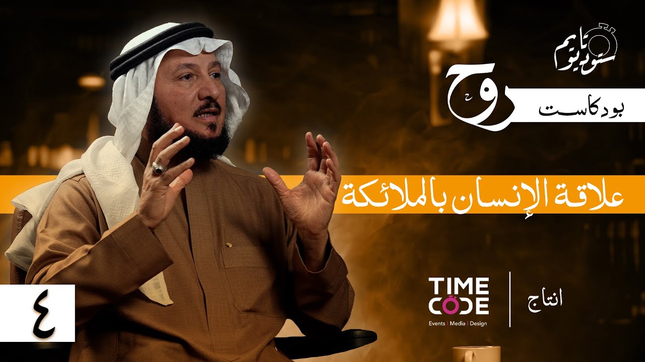 السر وراء خلق الملائكة | بودكاست روح مع د. عبدالرحمن العشماوي
