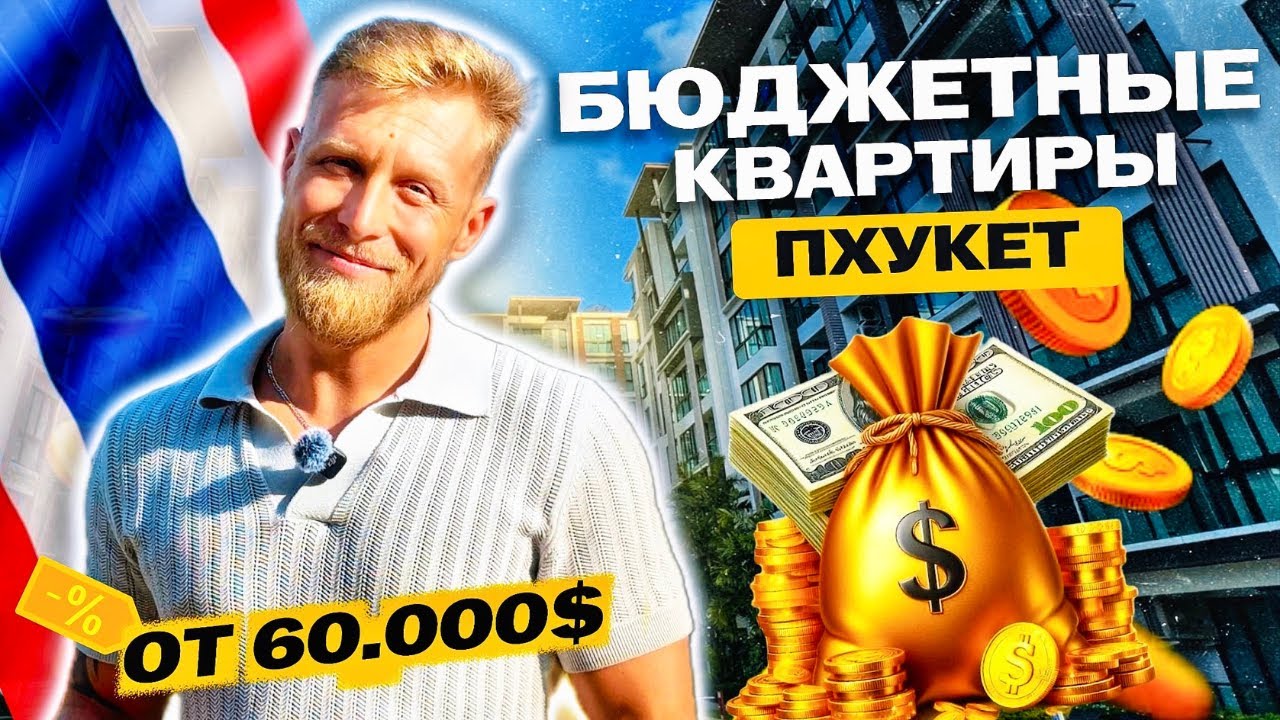 БЮДЖЕТНЫЕ КВАРТИРЫ НА ПХУКЕТЕ: ЧТО МОЖНО КУПИТЬ ЗА 60.000$?