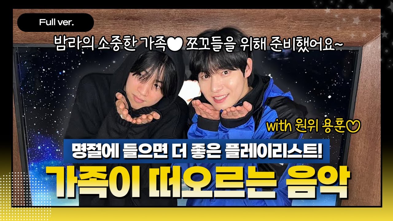 [Full ver.] 💖밤라 가족💖 용훈이가 추천하는 '가족'을 담은 노래🎵ㅣ밴드말고 출입금지 ㅣ#원위 #ONEWE #용훈