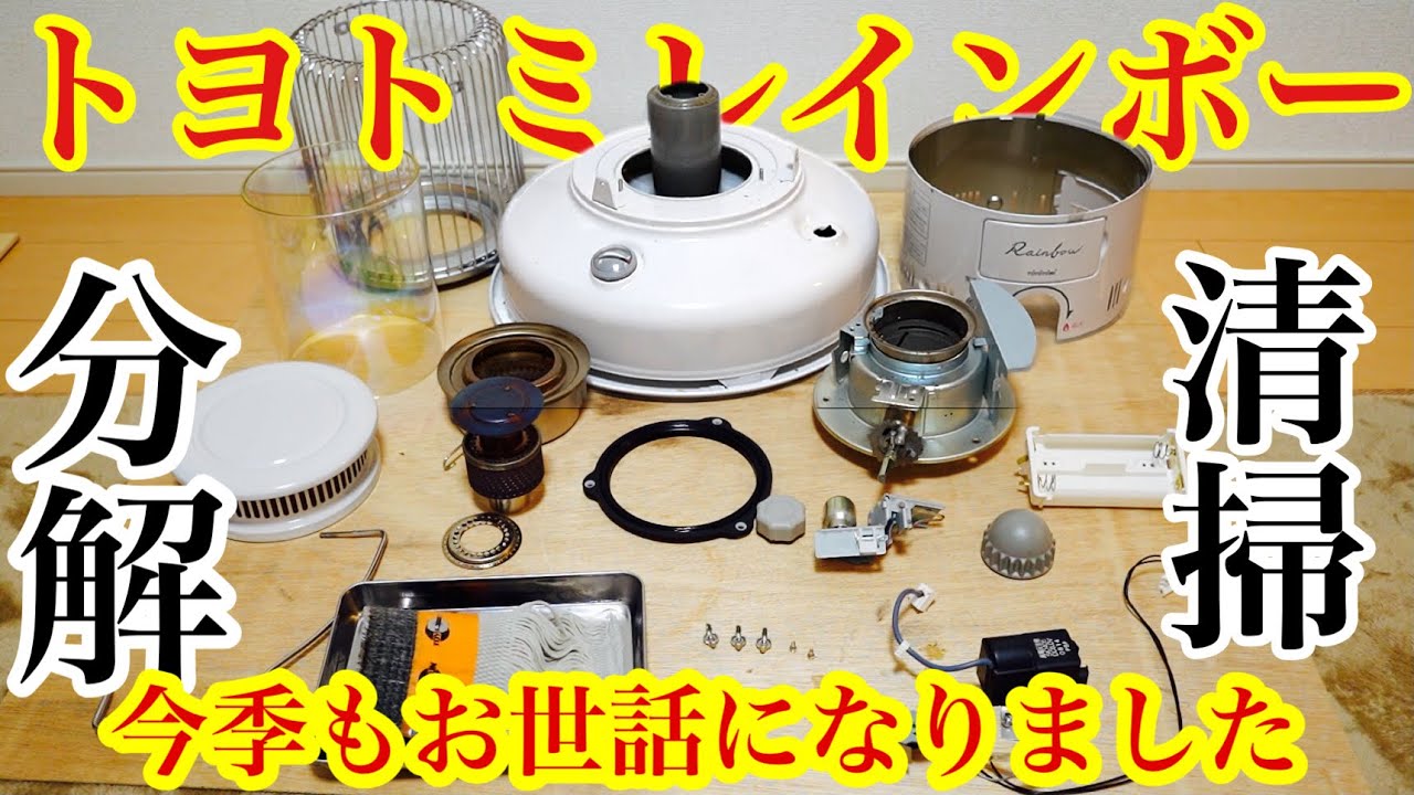 【トヨトミレインボー】分解清掃今季もお世話になりました。