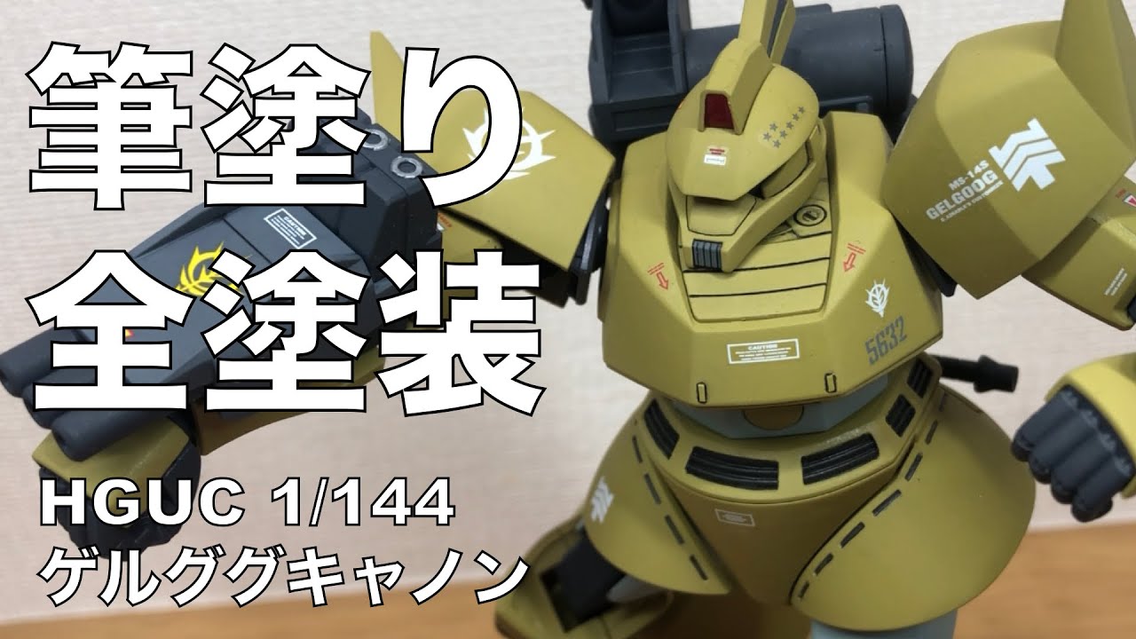 【筆塗り全塗装】HGUCゲルググキャノン（MSV風サンドカラー）動画の内容は①肩アーマー後ハメ加工②頭部の色分けとスミ入れ③エナメル塗料で部分塗装④デカール貼り＋トップコート⑤完成となります。