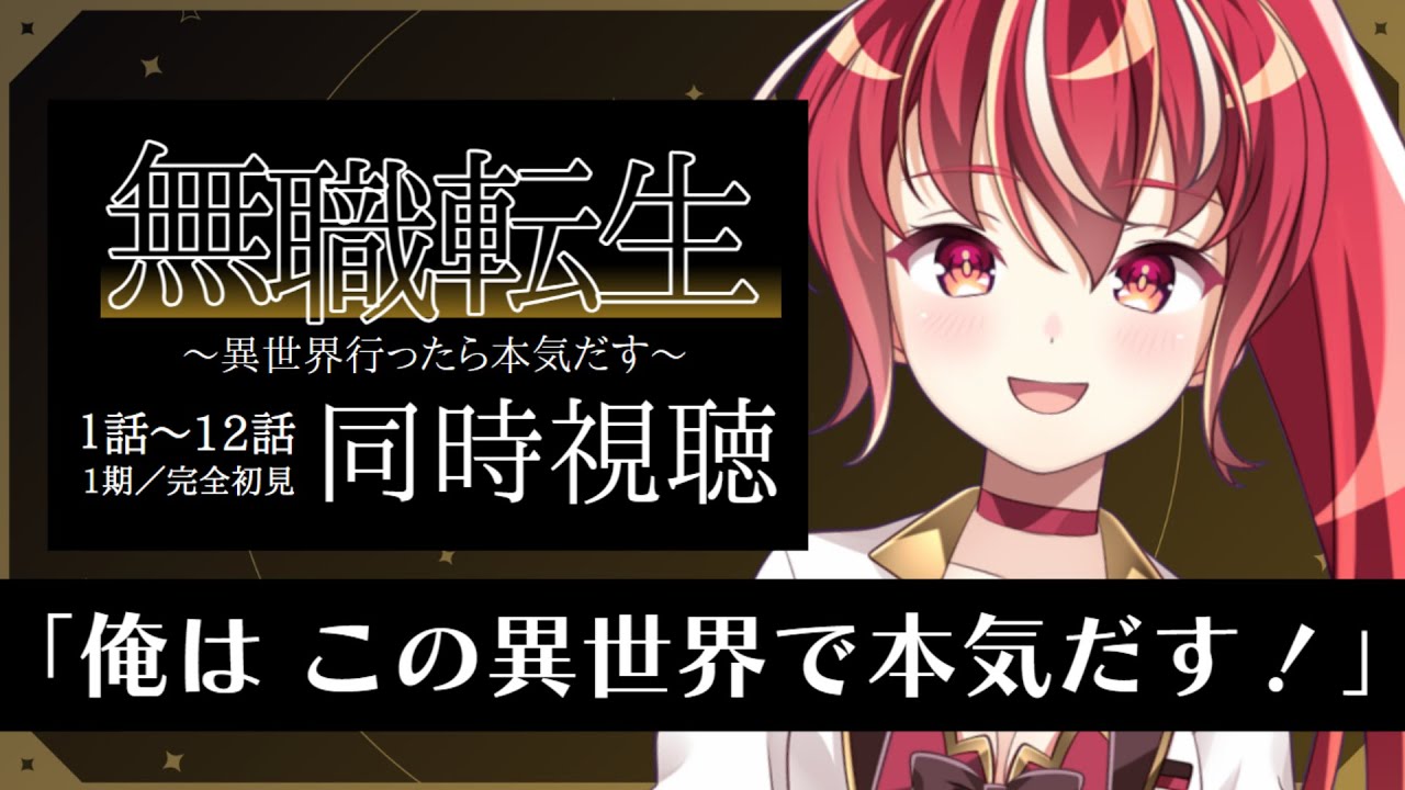 【 1期1話～12話同時視聴】無職転生 〜異世界行ったら本気だす〜 完全初見視聴！【#市丸せん 】