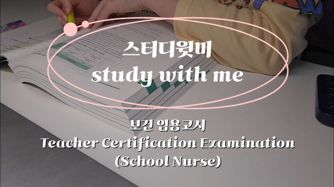 study with me | FEB. 26th. 2026 | Teacher Certification Examination(School Nurse) | 스터디윗미 보건 임용고시