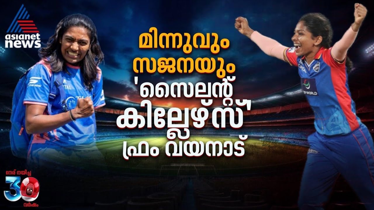 മിന്നുവും സജനയും, 'സൈലന്റ് കില്ലേഴ്സ്' ഫ്രം വയനാട് ‌‌| WPL Final | Minnu Mani | Sajeevan Sajana