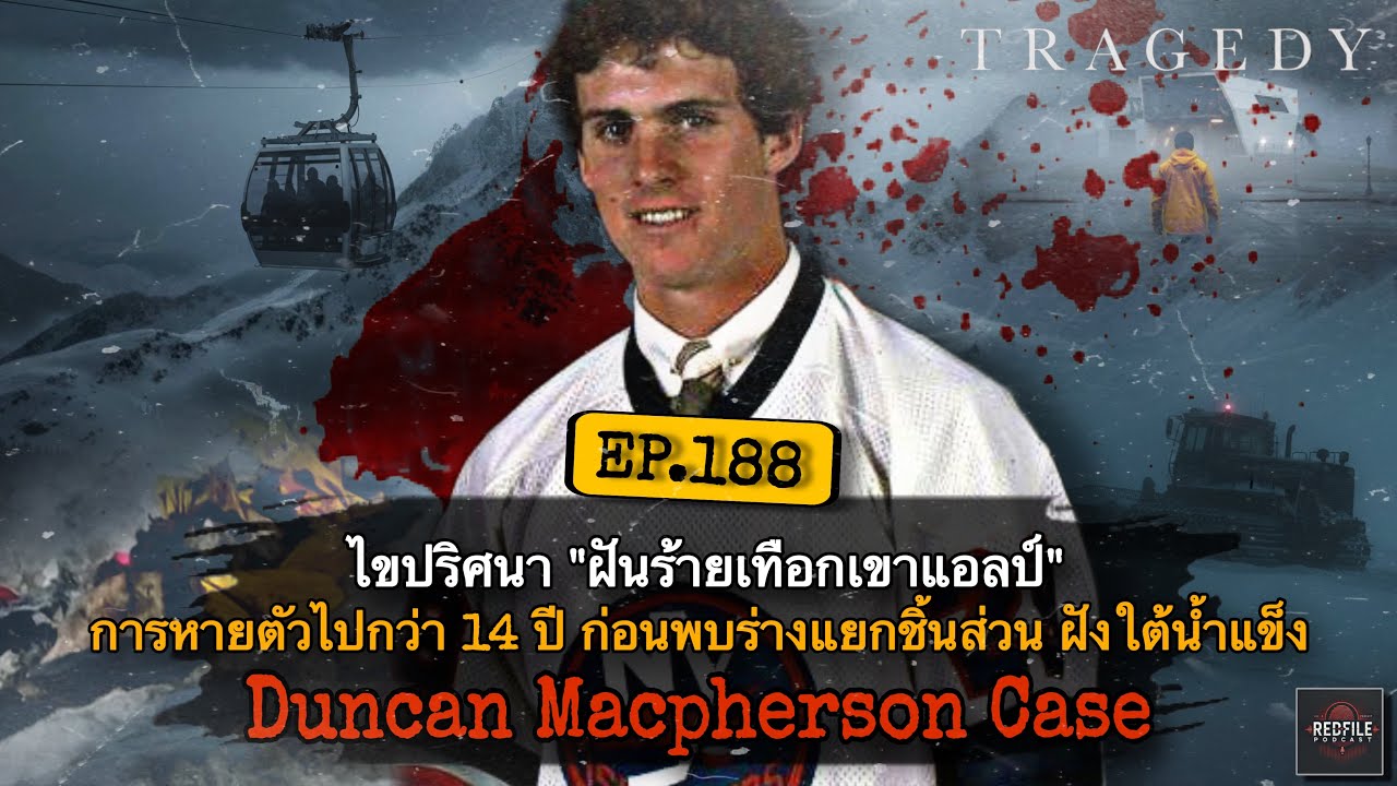 ปริศนา “ฝันร้ายเทือกเขาแอลป์” หายตัว 14 ปี ก่อนพบร่างแยกส่วนฝังใต้น้ำแข็ง Duncan Macpherson : EP.188