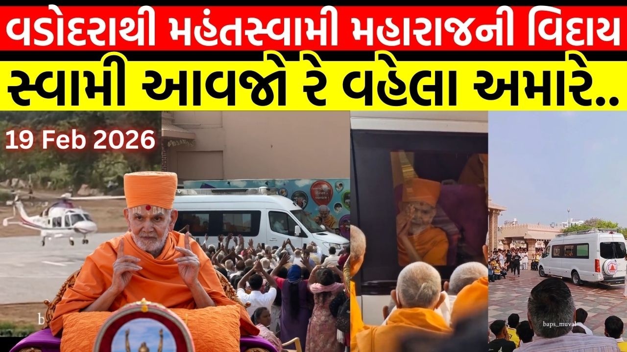 મહંતસ્વામી મહારાજની વડોદરાથી વિદાય | Swami Avjo re Vahela Amare Angane | Guruhari Darshan 19/02/2026