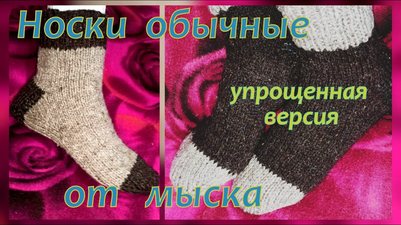 Носки от мыска с пяткой бумеранг | Облегченный вариант | Вам понравится.