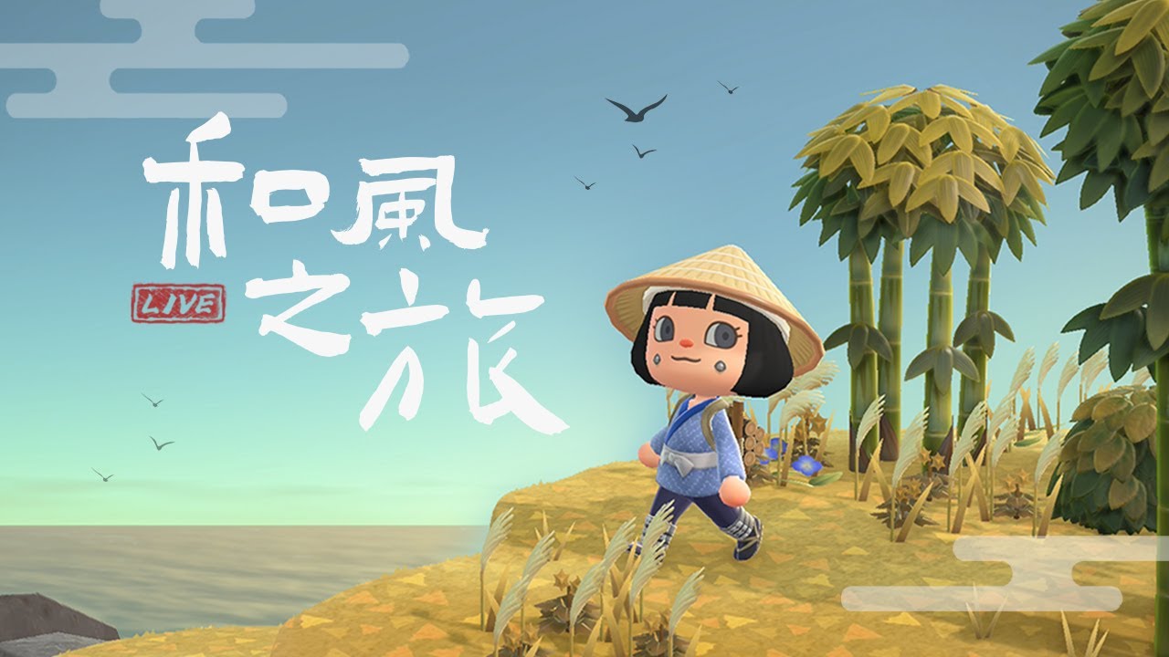 【動森3.0】從零開始打造日式夢境島🌾治癒的和風之旅！｜夢境島建｜#8 直播【動物森友會】