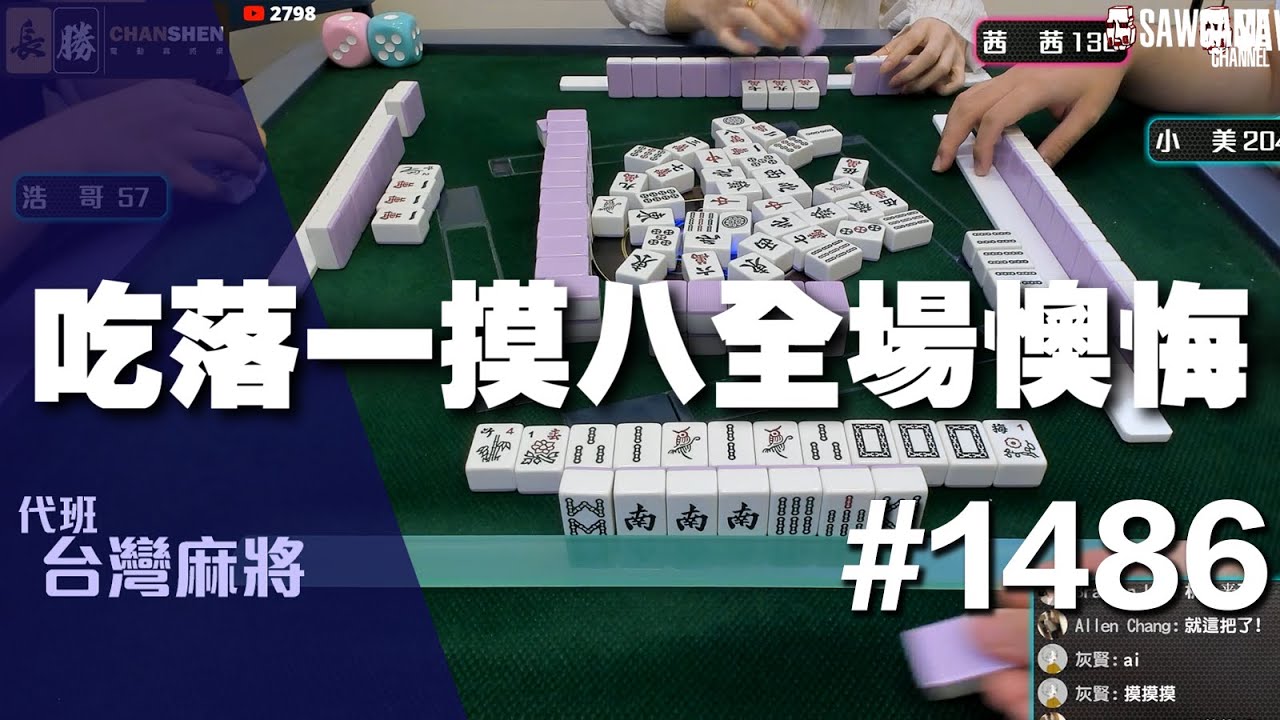 [麻將精華] 吃落一摸八全場懊悔 剛轉就摸到痛爆 #1486