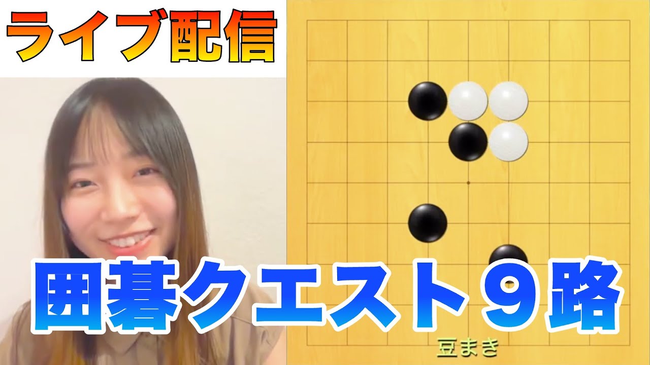 【囲碁クエ９路実況】#15