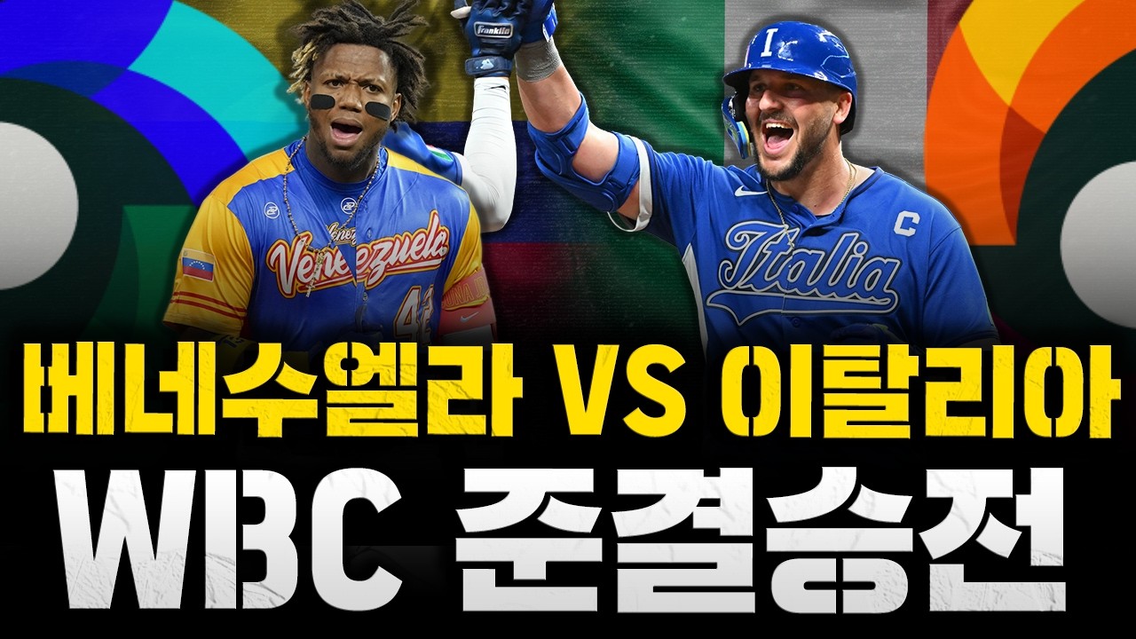 [스클 LIVE] 2026 월드 베이스볼 클래식 준결승 2경기 베네수엘라 : 이탈리아 / 2026.03.17 경기 (케이더 몬테로vs애런 놀라)
