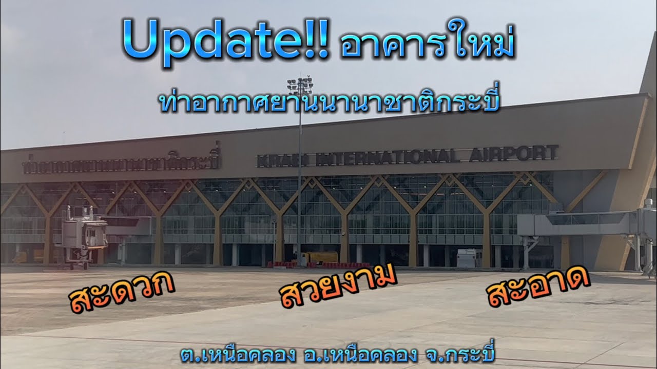 Update อาคารใหม่|สนามบินกระบี่|อ.เหนือคลอง จ.กระบี่@โม้จนชิน by ChinZaap EP.75