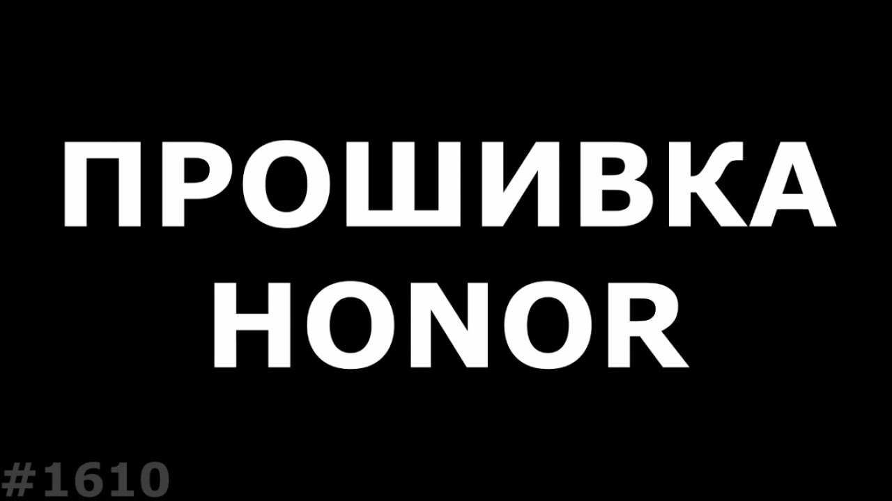 Прошивка любого Honor