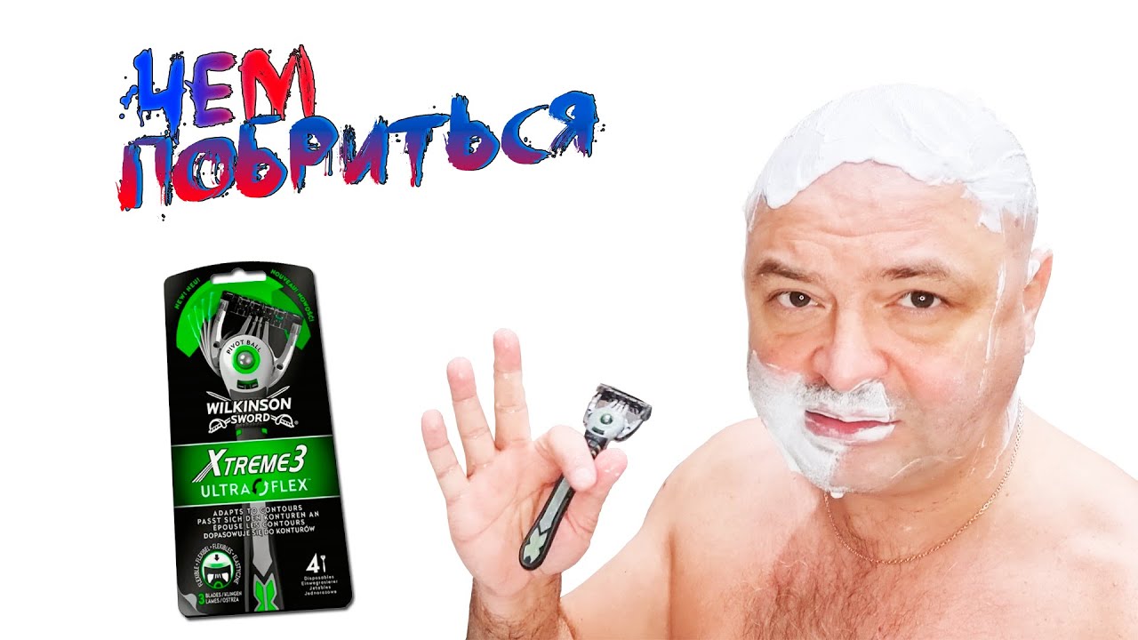 Wilkinson Sword Бритвы одноразовые Schick Xtreme 3 Ultra Flex или Чем побриться?