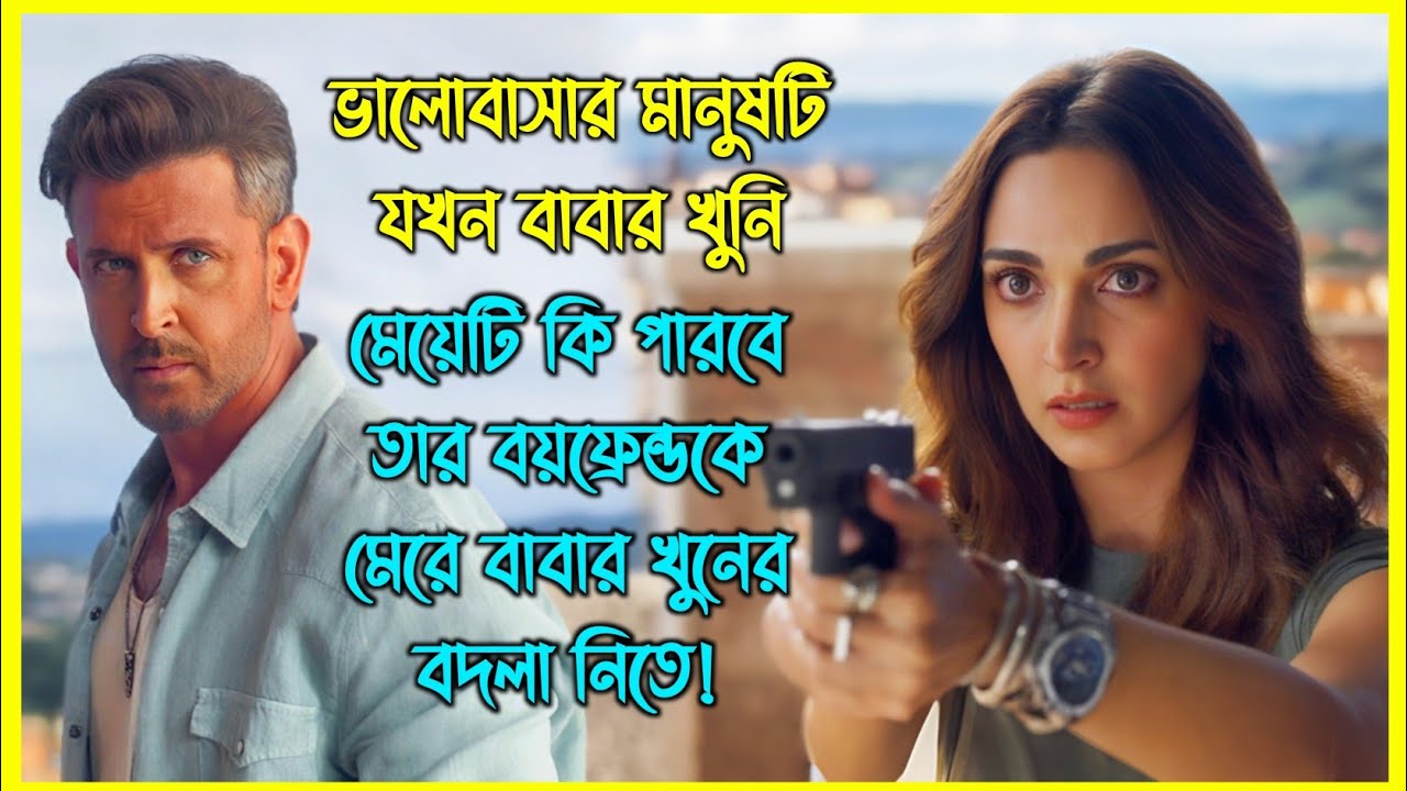 ভালোবাসার মানুষটি যখন বাবার খুনি। মেয়েটি কি পারবে তার বয়ফ্রেন্ডকে মেরে বাবার খুনের বদলা নিতে? 