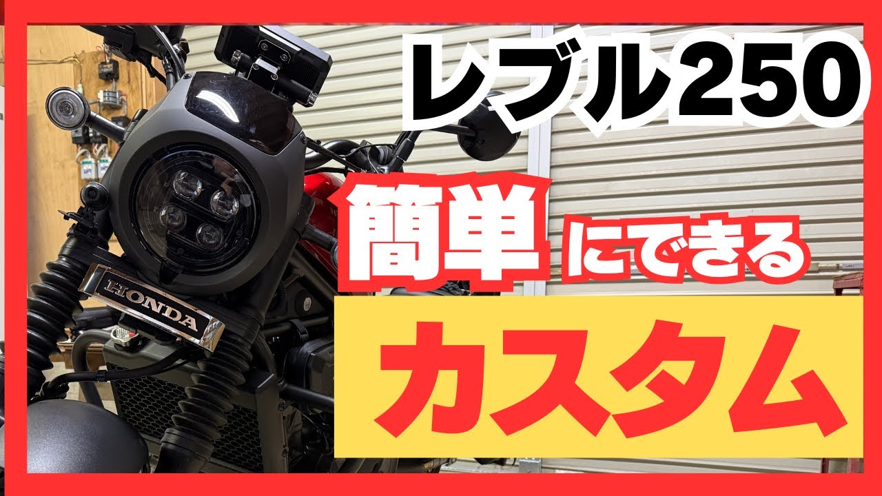 【レブルカスタム】誰でも簡単にできる？カスタムで最高にカッコいいレブルに変身！