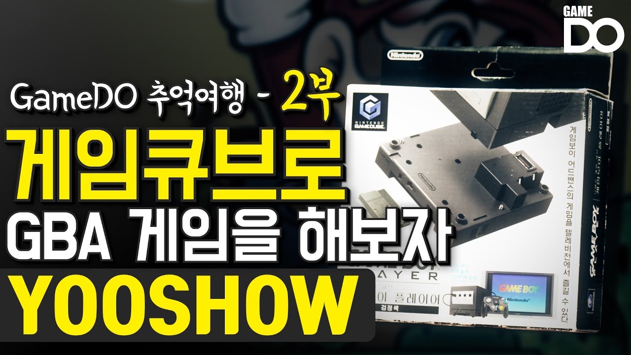 [4K] 게임큐브로 GBA 게임을 해보자 / GameDO 추억여행 2부 [YOOSHOW]