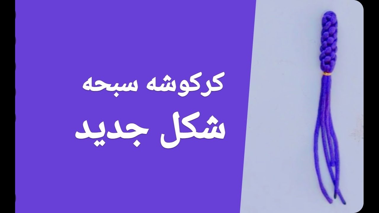كركوشه سبحه شكل جديد