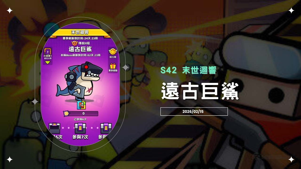 【Ping】噠噠特攻｜S42末世迴響｜遠古巨鯊