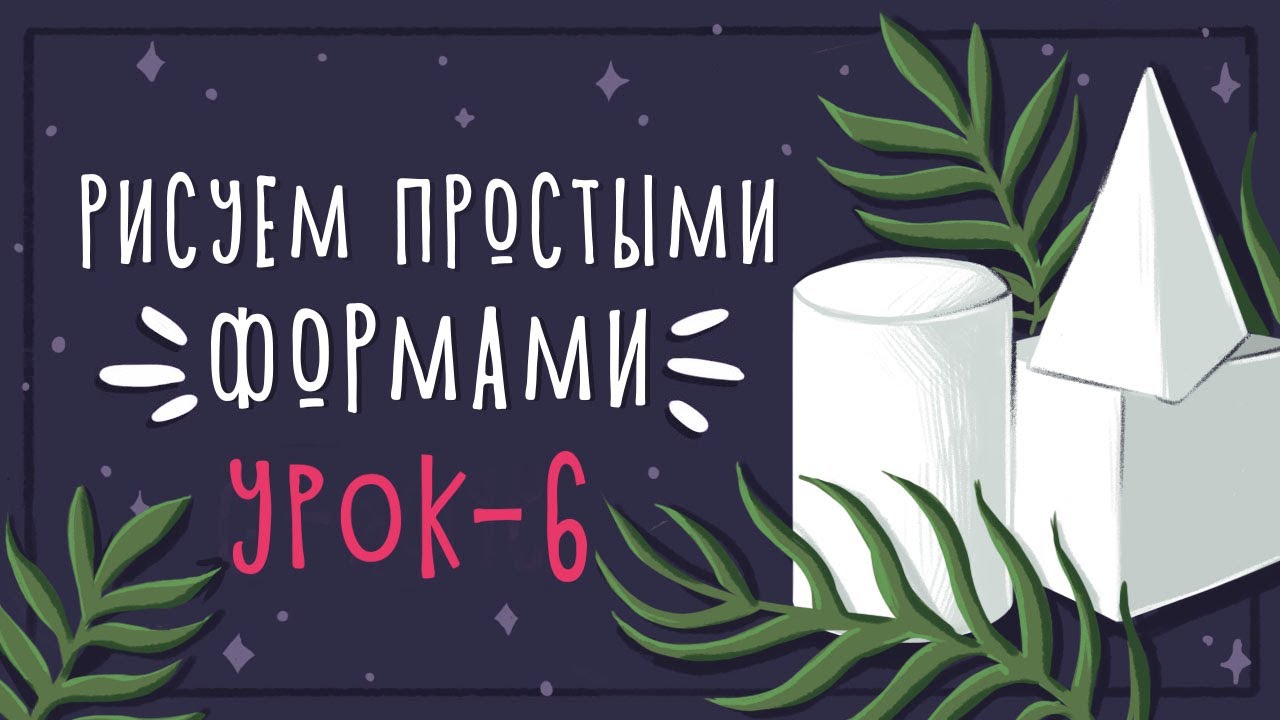 Урок - 6 Рисуем простыми формами || Уроки рисования в Photoshop