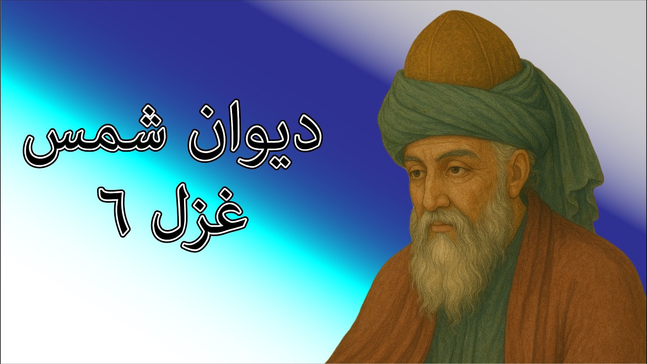 دیوان شمس غزل ۶