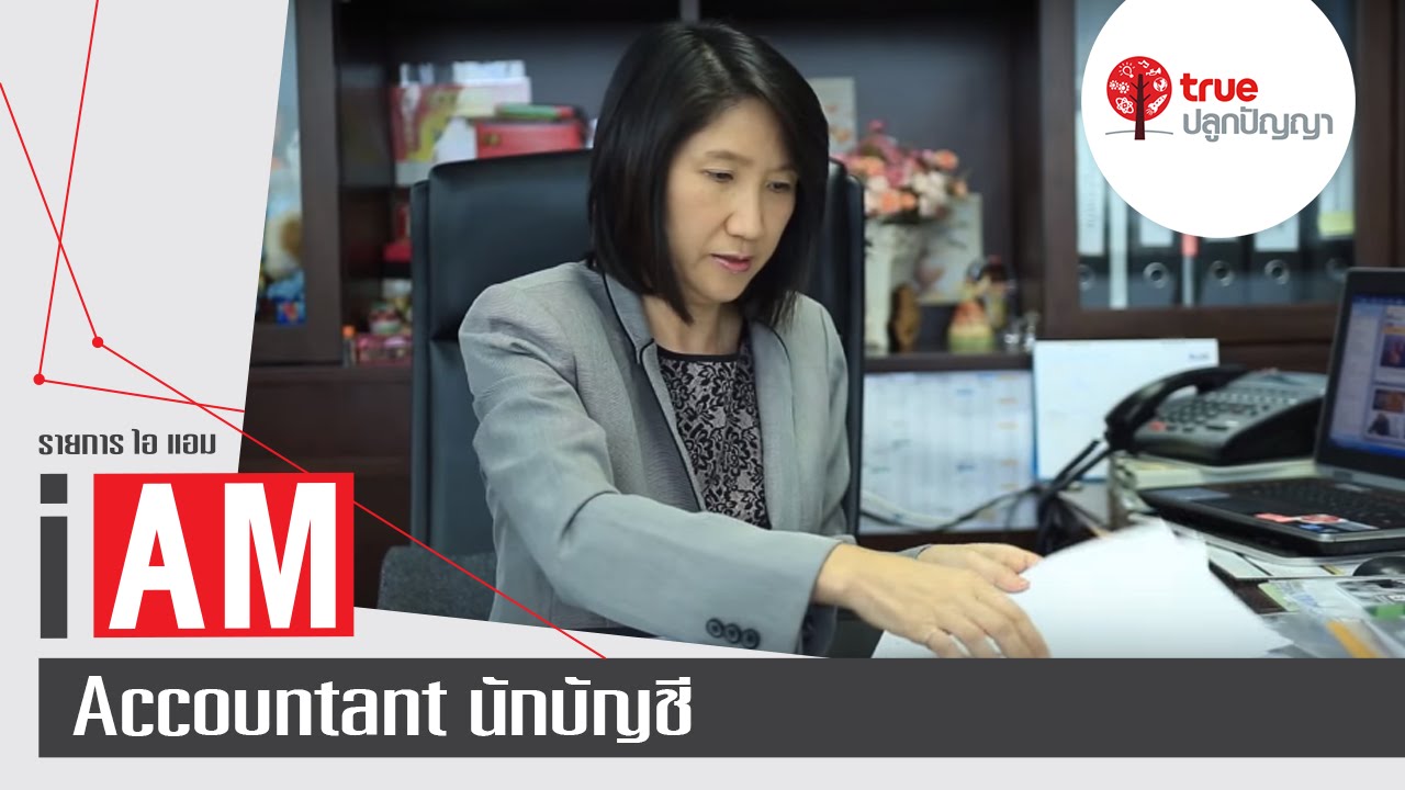I AM : Accountant นักบัญชี