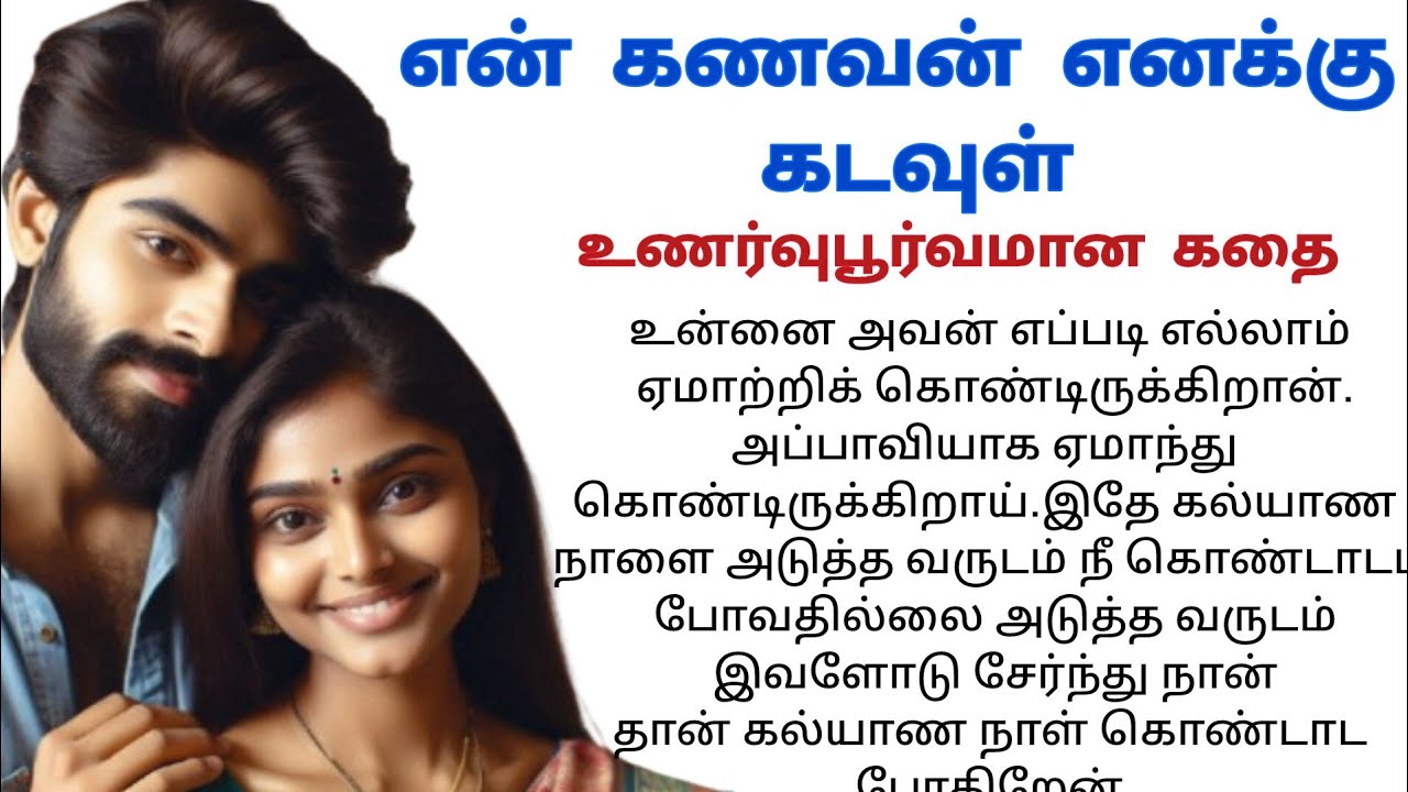 எந்த கணவனாலும் மன்னிக்க முடியாத குற்றம் புரிந்த மனைவி #TamilSirukathai#padithathilpidithathu