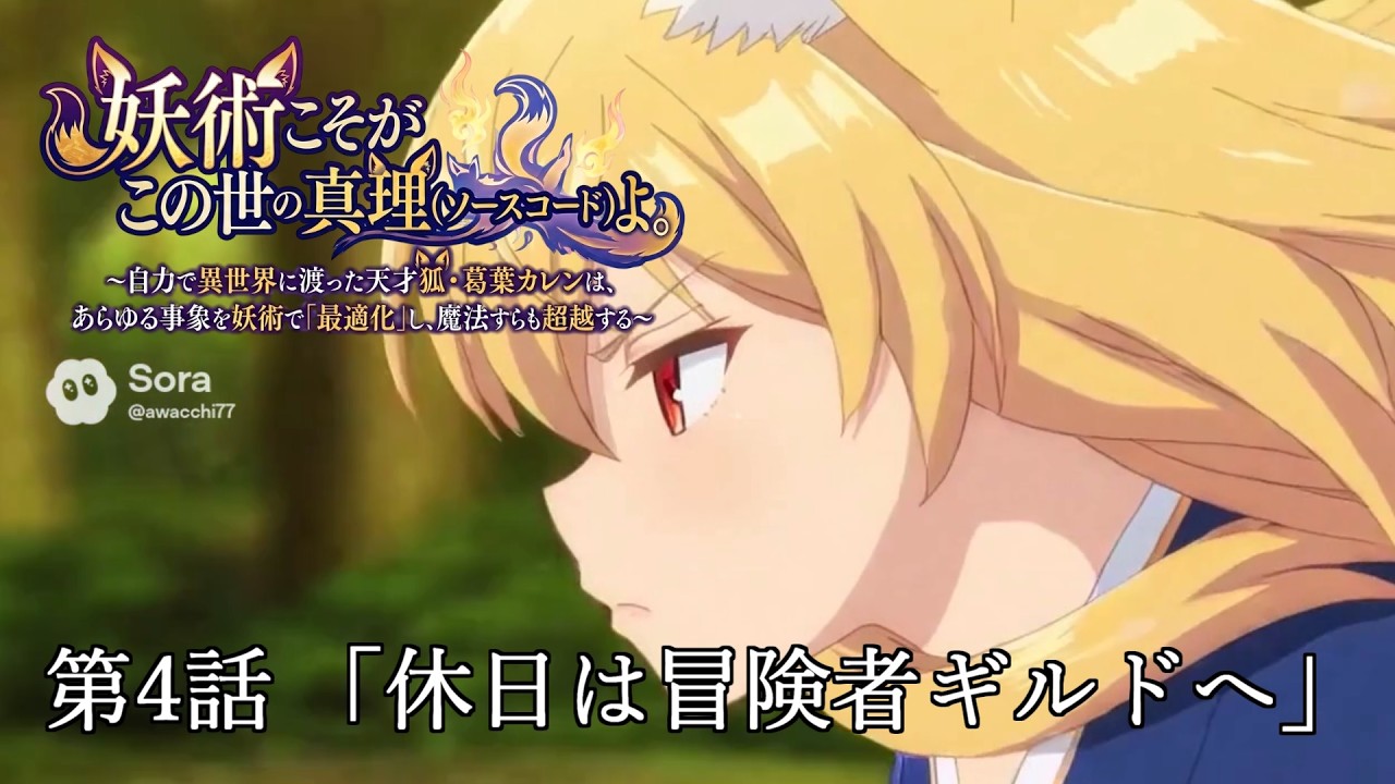 【アニメ】妖術こそがこの世の真理よ。 第4話「休日は冒険者ギルドへ」