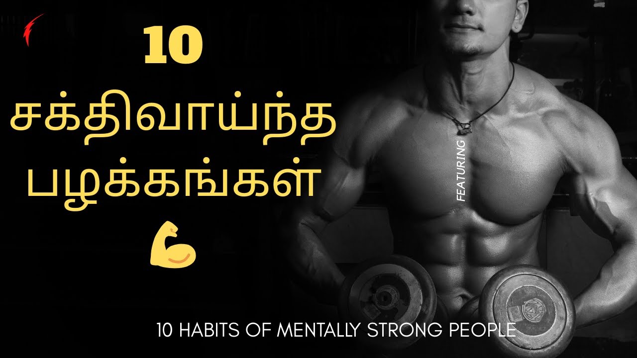 மனவலிமை கொண்ட மக்களின் 10 சக்திவாய்ந்த பழக்கங்கள் 💪 | 10 Habits of Mentally Strong People
