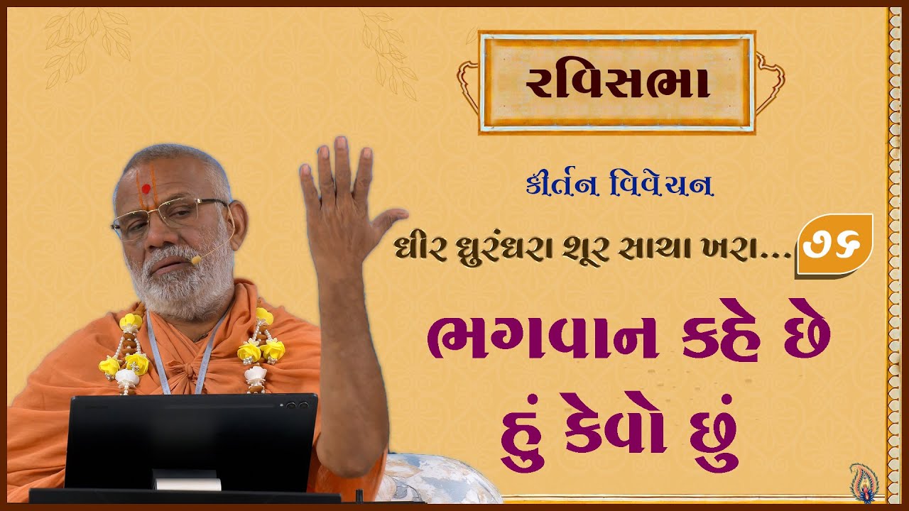 Dhir Dhurndhara Shur Sacha Khara - 76 | 08 Feb 2026 | Gyanjivandasji Swami - Kundaldham