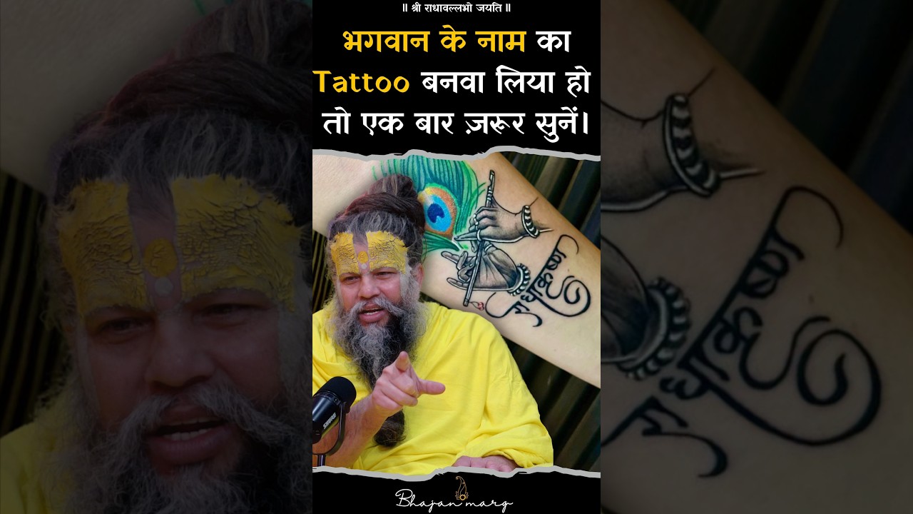 भगवान के नाम का Tattoo बनवा लिया हो तो एक बार जरूर सुनें !! Bhajan Marg